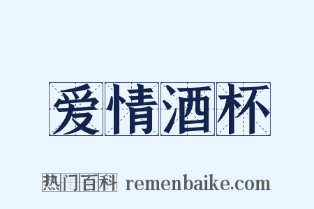 爱情酒杯是什么意思的图片
